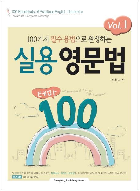 100가지 필수 용법으로 완성하는 실용영문법 테마 100 VOL.1