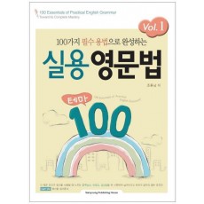 100가지 필수 용법으로 완성하는 실용영문법 테마 100 VOL.1