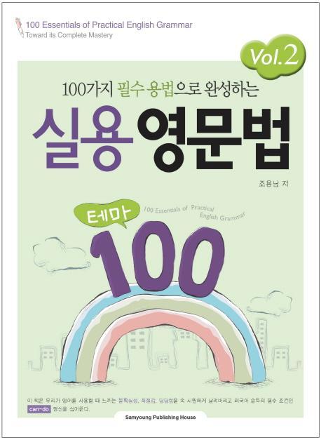 100가지 필수 용법으로 완성하는 실용영문법 테마 100 VOL. 2