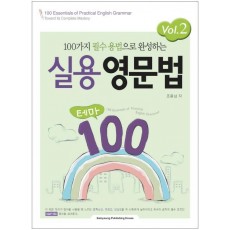 100가지 필수 용법으로 완성하는 실용영문법 테마 100 VOL. 2