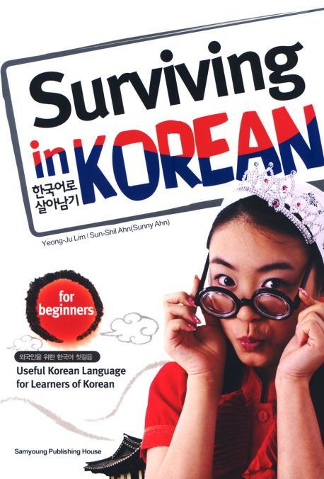 SURVIVING IN KOREAN(한국어로 살아남기)