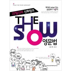 THE SHOW 영문법