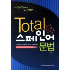 Total 스페인어 문법