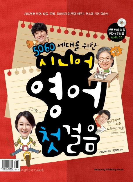 5060세대를 위한 시니어 영어 첫걸음