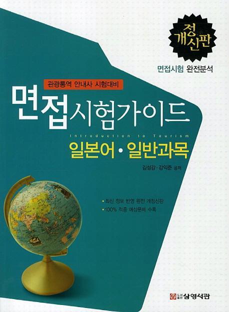 면접시험가이드: 일본어 일반과목(관광통역 안내사 시험대비)