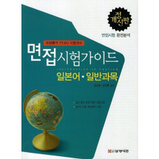 면접시험가이드: 일본어 일반과목(관광통역 안내사 시험대비)