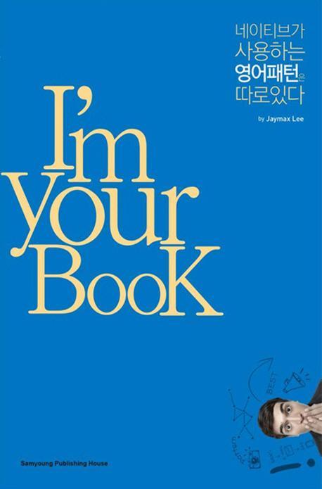 I'm Your BooK: 네이티브가 사용하는 영어패턴은 따로 있다