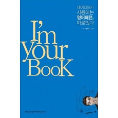 I'm Your BooK: 네이티브가 사용하는 영어패턴은 따로 있다