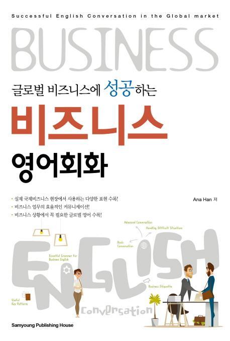 글로벌 비즈니스에 성공하는 비즈니스 영어회화