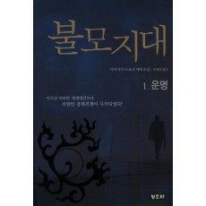 불모지대. 1: 운명