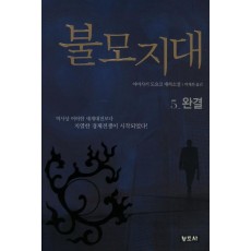 불모지대. 5: 완결