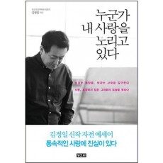 누군가 내 사랑을 노리고 있다