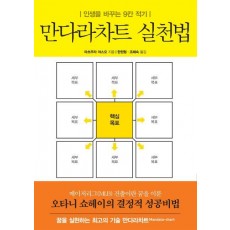 만다라트 실천법