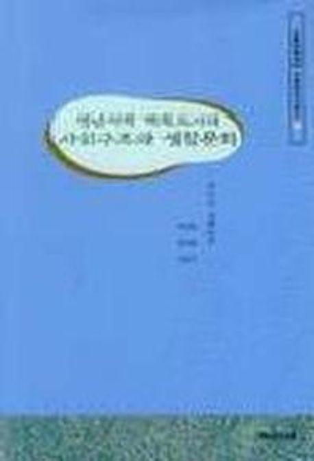 영남지역 계획도시의 사회구조와 생활문화