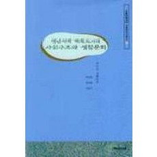 영남지역 계획도시의 사회구조와 생활문화