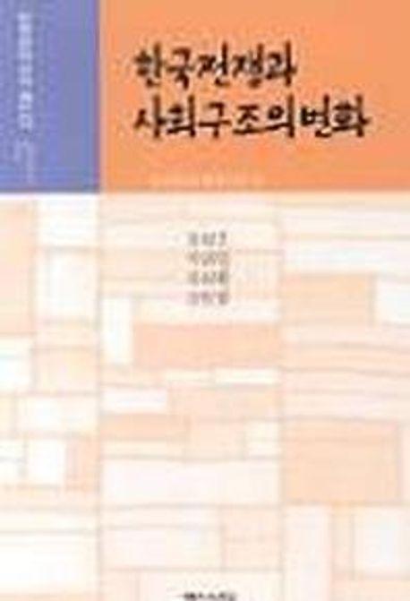 한국전쟁과 사회구조의 변화(한국현대사의 재인식7)