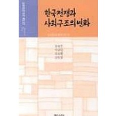 한국전쟁과 사회구조의 변화(한국현대사의 재인식7)