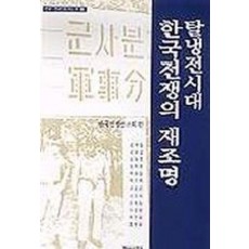 탈냉전시대 한국전쟁의 재조명