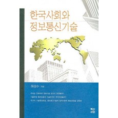 한국사회와 정보통신기술