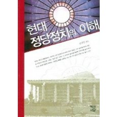 현대 정당정치의 이해(개정판)