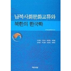 남북사회문화교류와 북한의 한국학