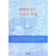 평화통일의 이상과 현실 (한국 한국인을 아는 책 20)