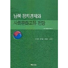 남북 정치경제와 사회문화교류 전망