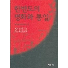 한반도의 평화와 통일