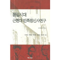 통일시대 근현대 민족정신사연구