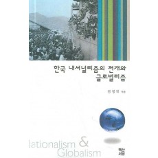 한국 내셔널리즘 전개와 글로벌리즘