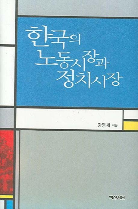 한국의 노동시장과 정치시장