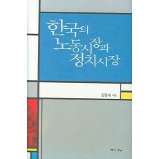 한국의 노동시장과 정치시장