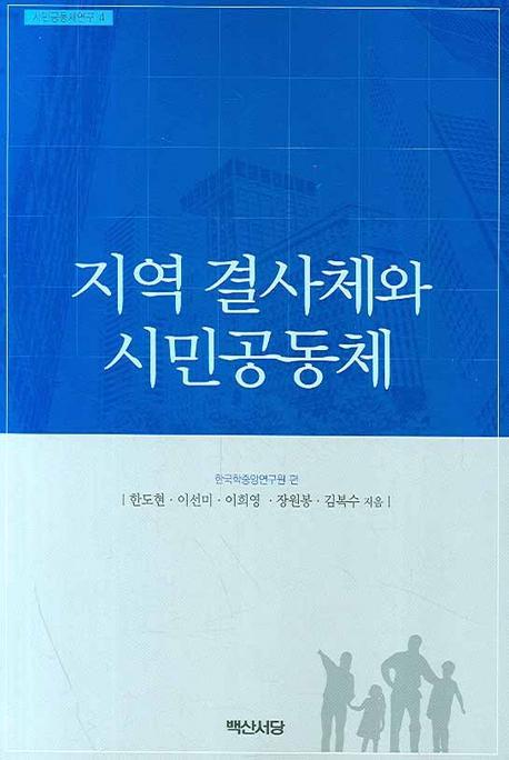 지역 결사체와 시민공동체