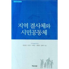 지역 결사체와 시민공동체