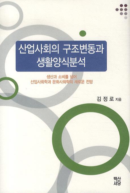 산업사회의 구조변동과 생활양식분석