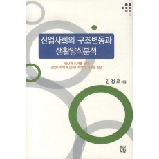 산업사회의 구조변동과 생활양식분석