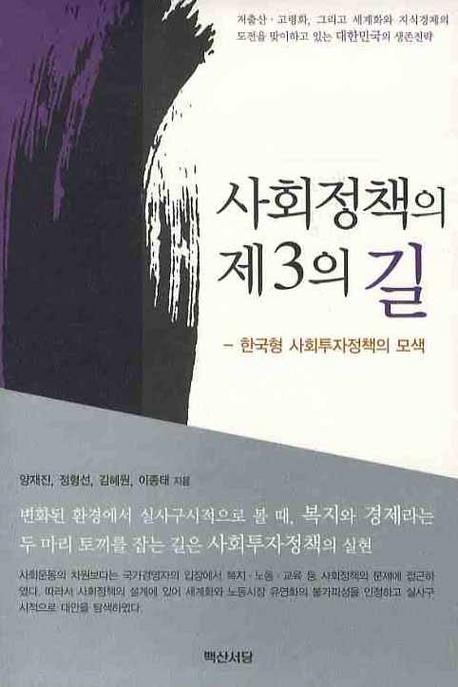 사회정책의 제3의 길: 한국형 사회투자정책의 모색