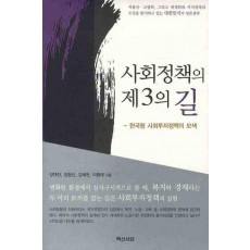 사회정책의 제3의 길: 한국형 사회투자정책의 모색