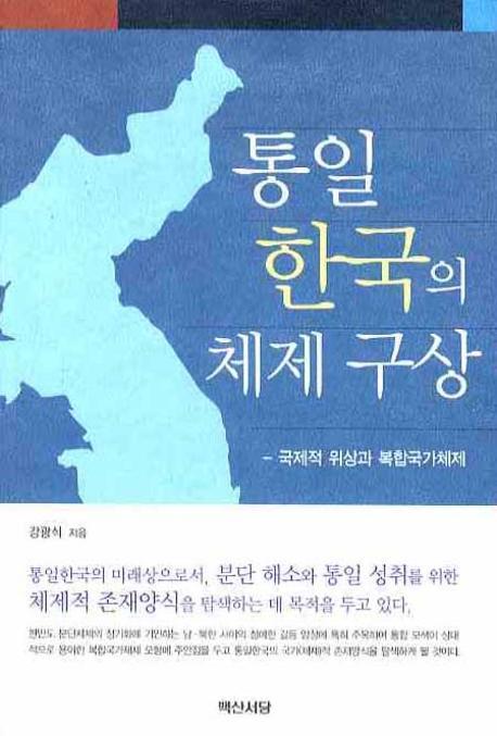 통일한국의 체제 구상: 국제적 위상과 복합국가체제