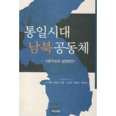 통일시대 남북공동체: 기본구상과 실천방안