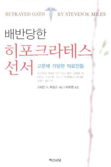 배반당한 히포크라테스 선서