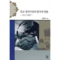 유교 정치사상의 한국적 변용: 조선조 사례연구