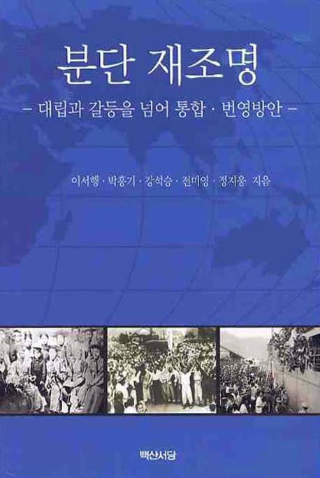 분단 재조명: 대립과 갈등을 넘어 통합 번영방안