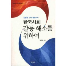 한국사회 갈등 해소를 위하여