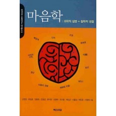 마음학: 과학적 설명 철학적 성찰