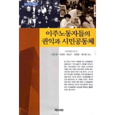 이주노동자들의 권익과 시민공동체