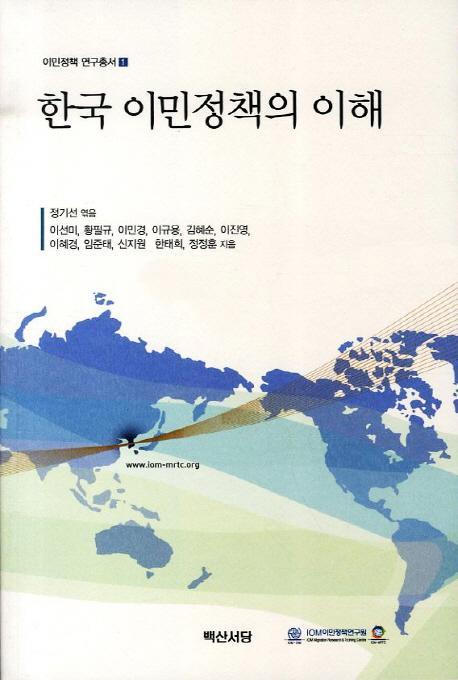 한국 이민정책의 이해