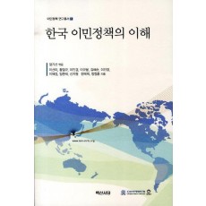 한국 이민정책의 이해