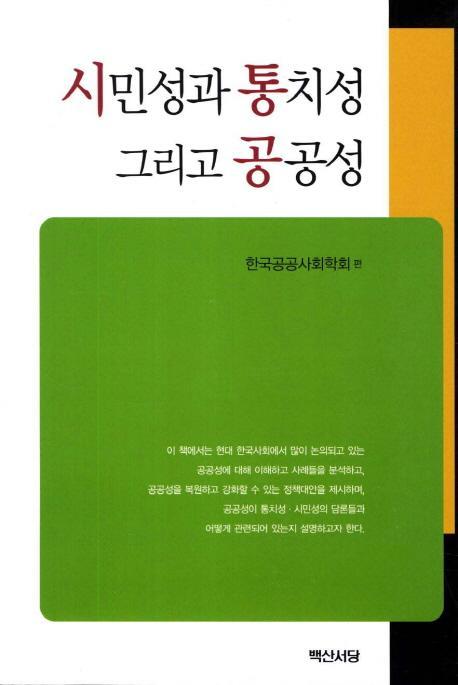 시민성과 통치성 그리고 공공성