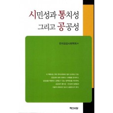 시민성과 통치성 그리고 공공성